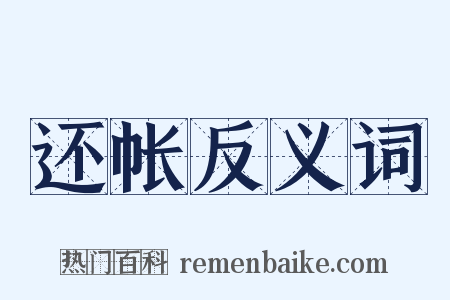 还帐反义词是什么意思的图片